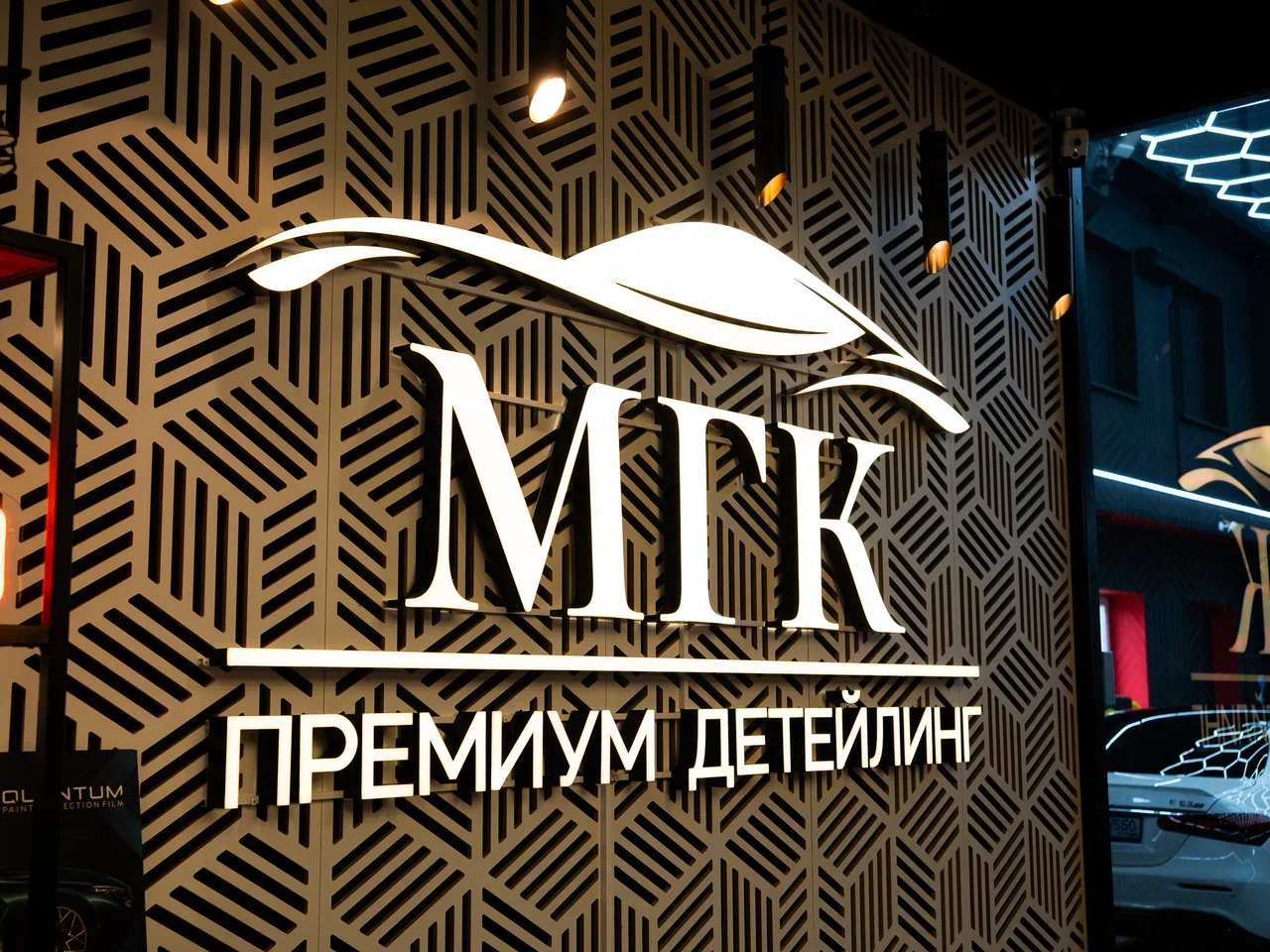 Клиентская зона МГК Премиум — фирменный стиль студии детейлинга